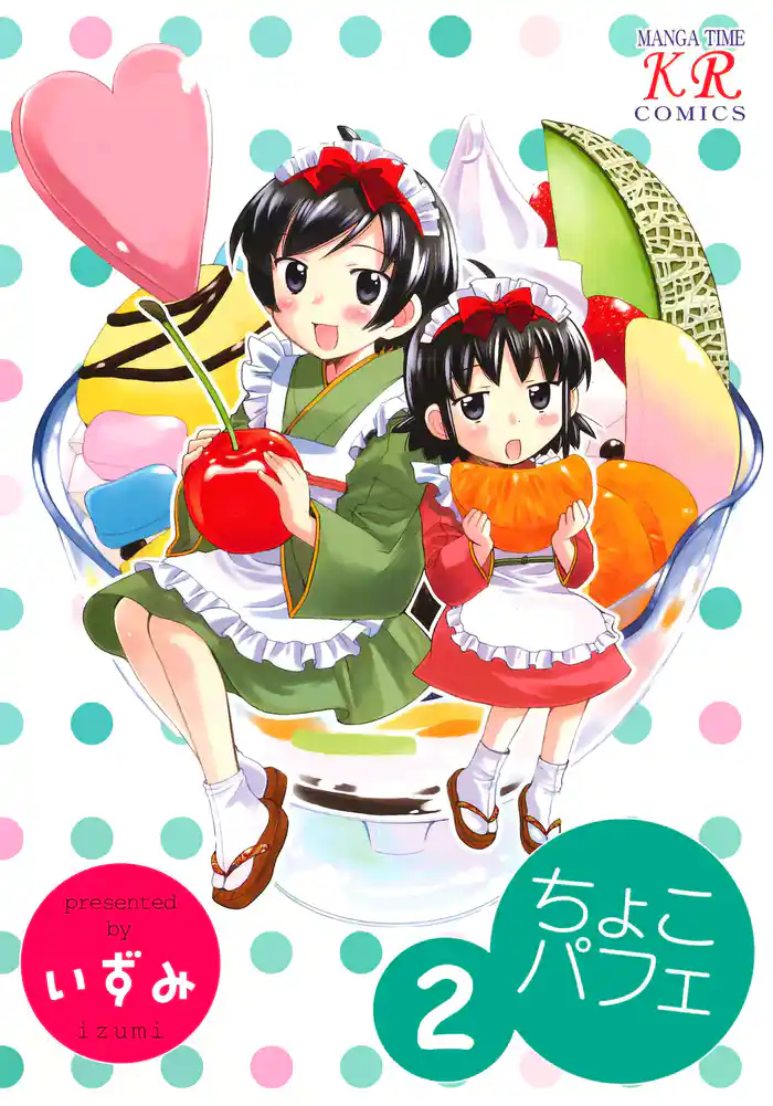 ちょこパフェ 2巻