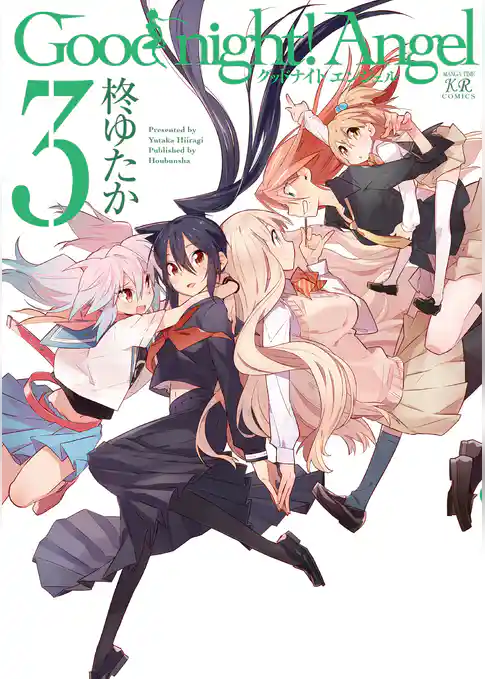 Ｇｏｏｄ　ｎｉｇｈｔ！　Ａｎｇｅｌ