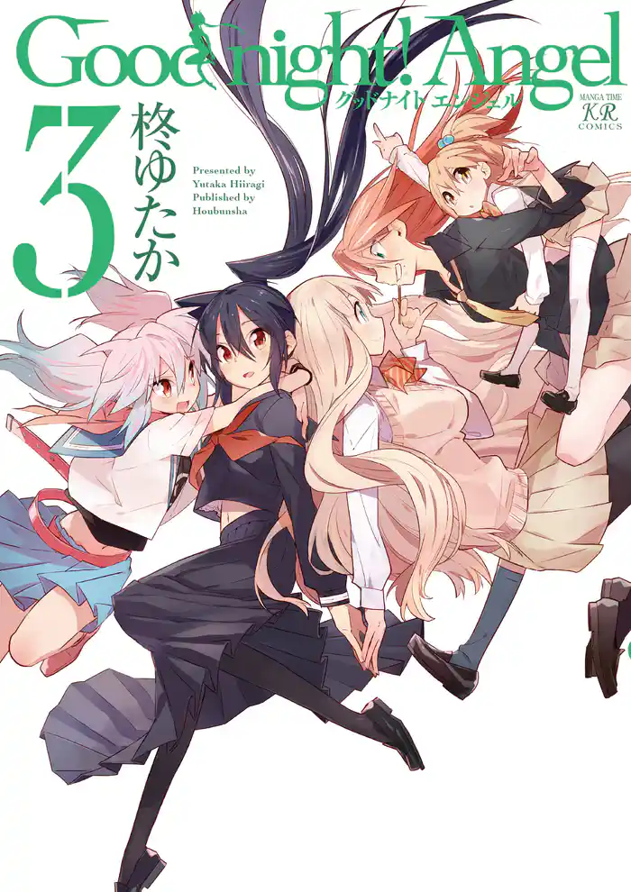 Good night! Angel 3巻