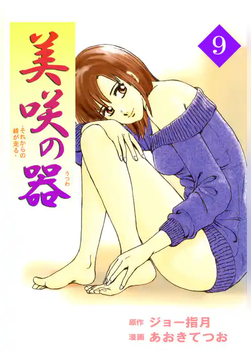 美咲の器－それからの緋が走る－