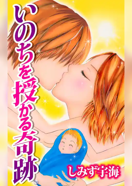 いのちを授かる奇跡