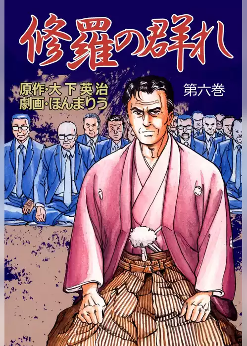 修羅の群れ
