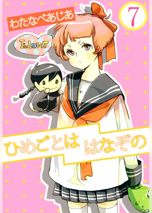 ひめごとははなぞの