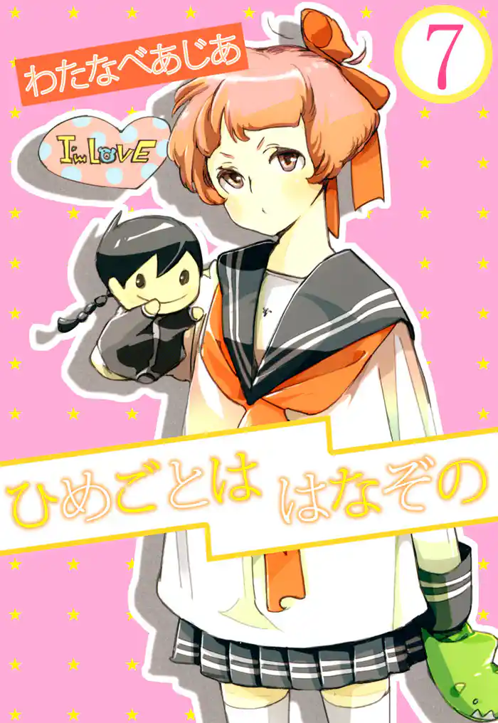 ひめごとははなぞの(7)