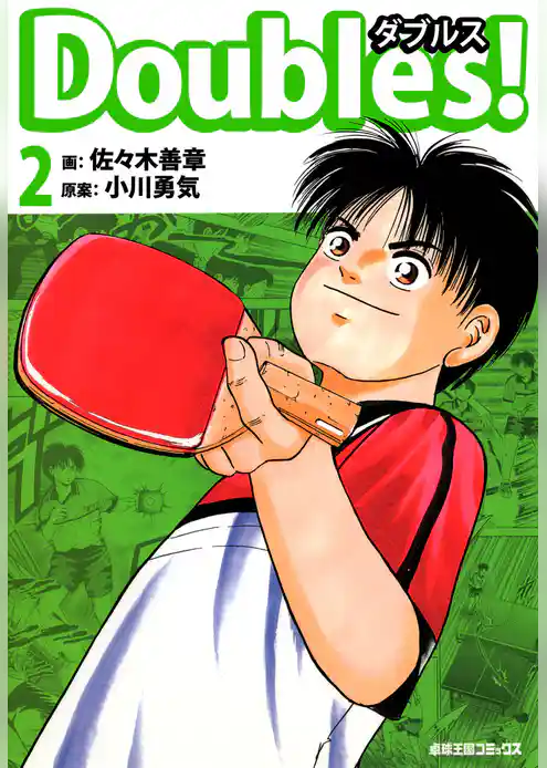 Ｄｏｕｂｌｅｓ！