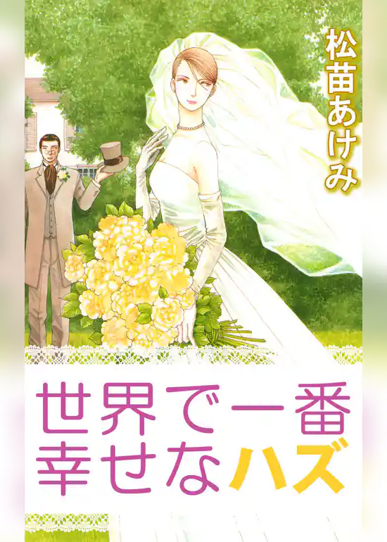 世界で一番幸せなハズ