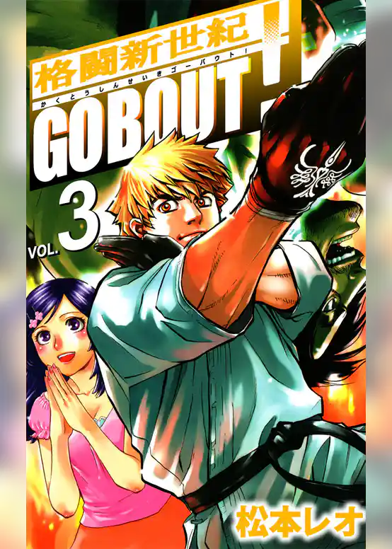 格闘新世紀ＧＯ　ＢＯＵＴ！