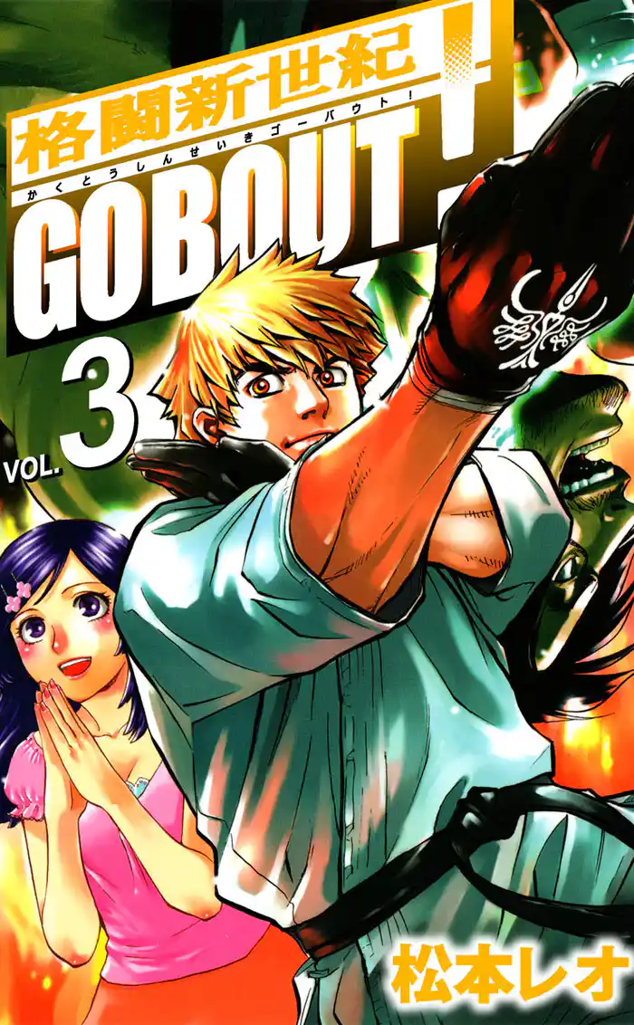 格闘新世紀GO BOUT!(3)