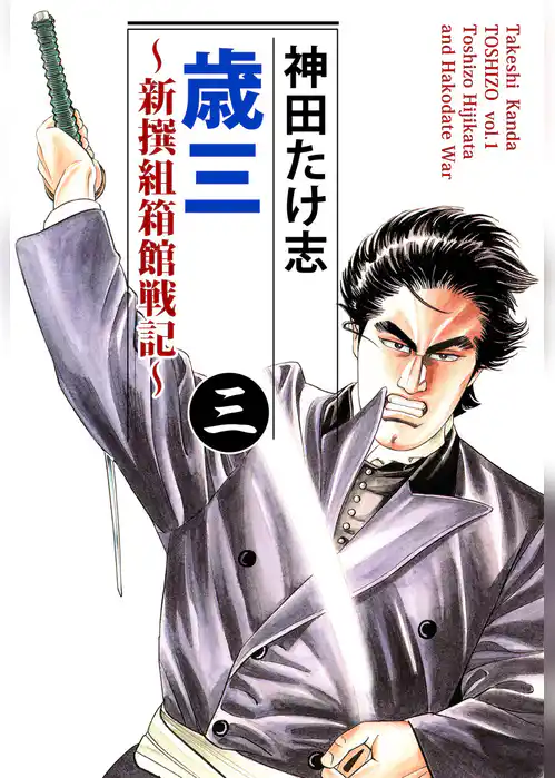 歳三～新撰組箱館戦記～