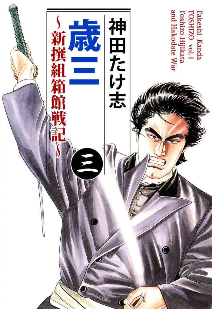 歳三~新撰組箱館戦記~(3)