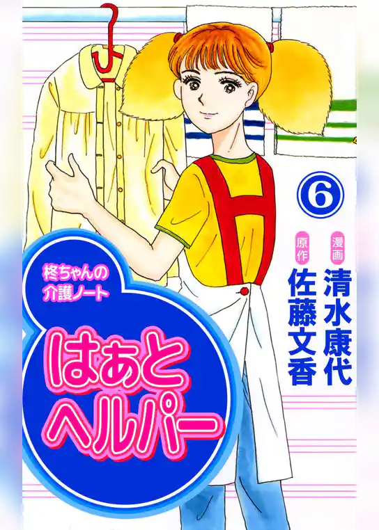 はぁと　ヘルパー