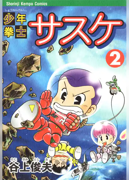 少年拳士サスケ