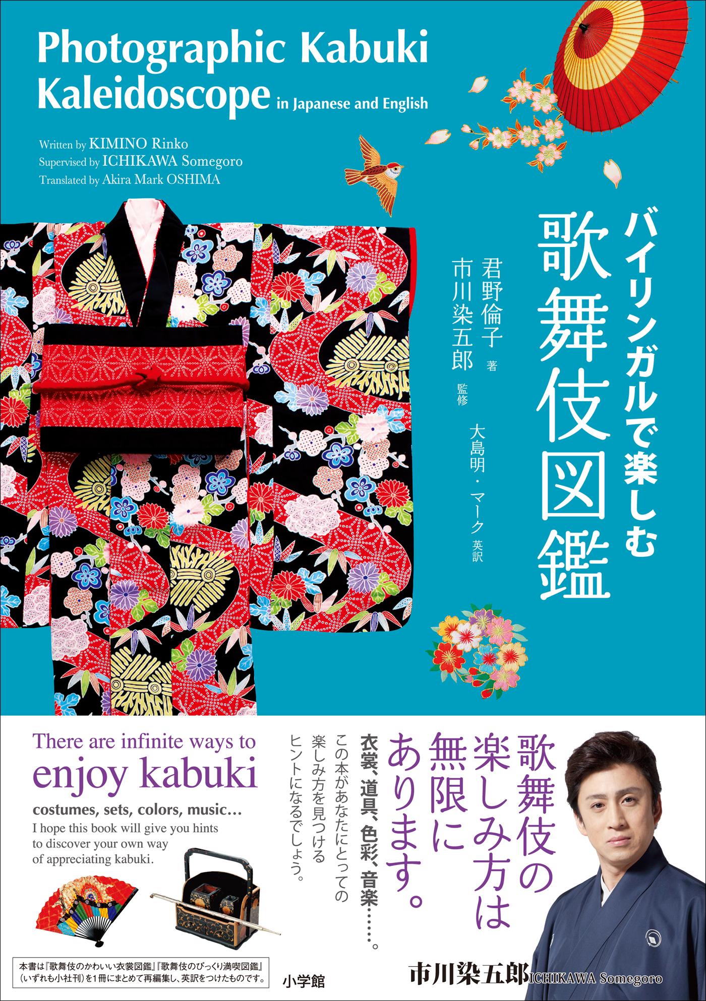 バイリンガルで楽しむ　歌舞伎図鑑～Photographic Kabuki Kaleidoscope in Japanese and English～