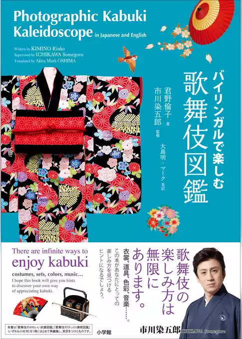 バイリンガルで楽しむ　歌舞伎図鑑～Photographic Kabuki Kaleidoscope in Japanese and English～