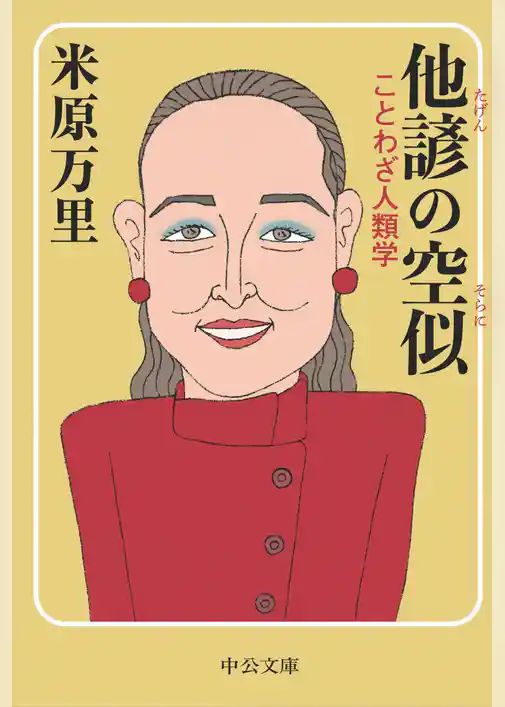 他諺の空似　ことわざ人類学