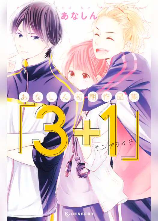 あなしん初期作品集「３＋１サンプライチ」