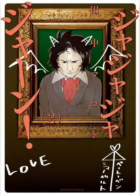 ジャジャジャジャーン！