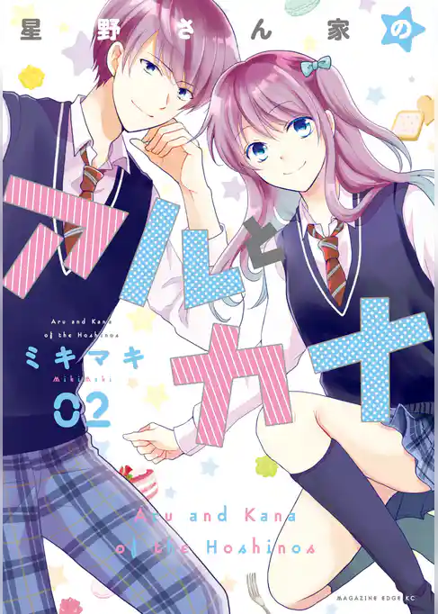 星野さん家のアルとカナ