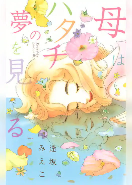 母はハタチの夢を見る