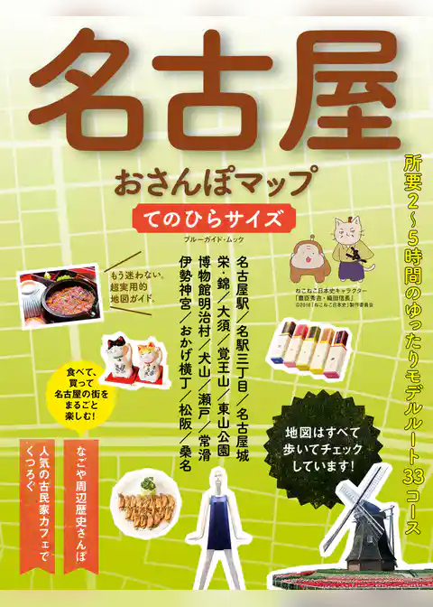 名古屋おさんぽマップ　てのひらサイズ