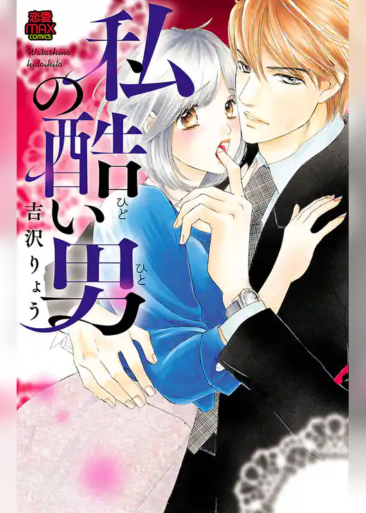 私の酷(ひど)い男(ひと)