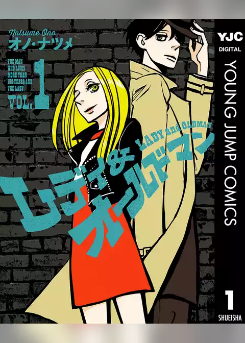 レディ＆オールドマン