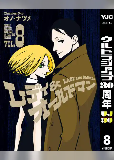 レディ＆オールドマン