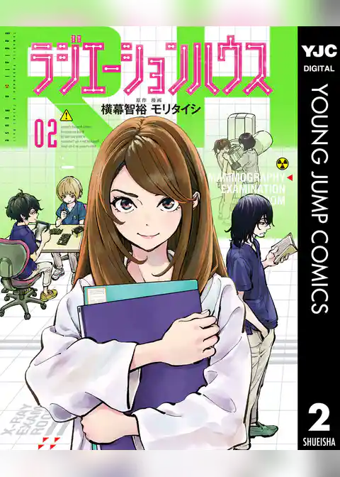 ラジエーションハウス 2