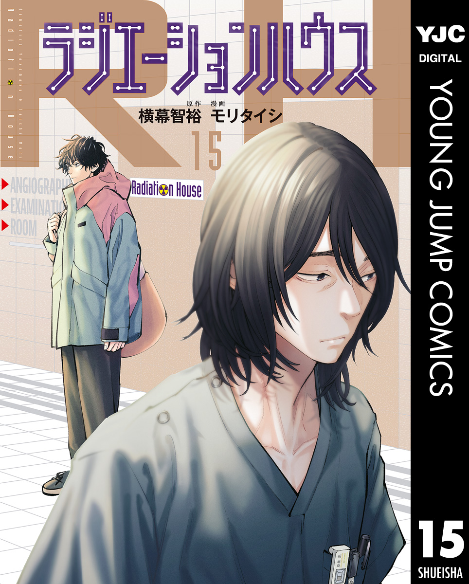 ラジエーションハウス 15巻(マンガ) - 電子書籍 | U-NEXT 初回600円分無料