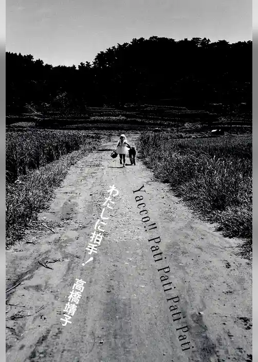 わたしに拍手！