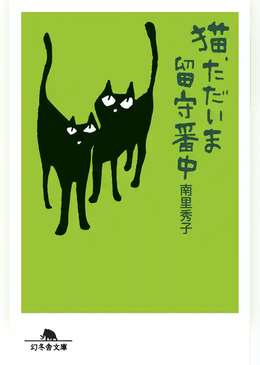 猫、ただいま留守番中