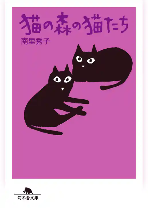 猫の森の猫たち