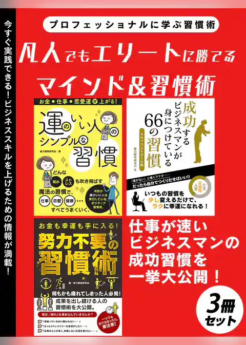 凡人でもエリートに勝てるマインド＆習慣術　3冊セット