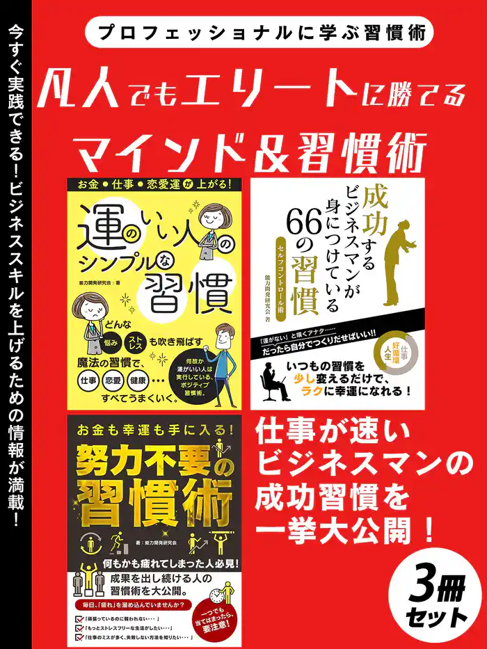 凡人でもエリートに勝てるマインド＆習慣術　3冊セット