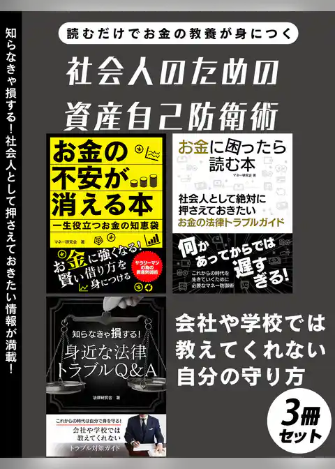 社会人のための資産自己防衛術　3冊セット