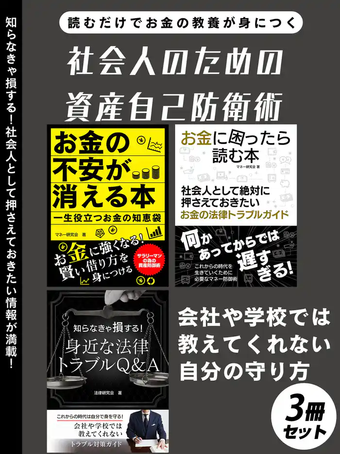 社会人のための資産自己防衛術 3冊セット