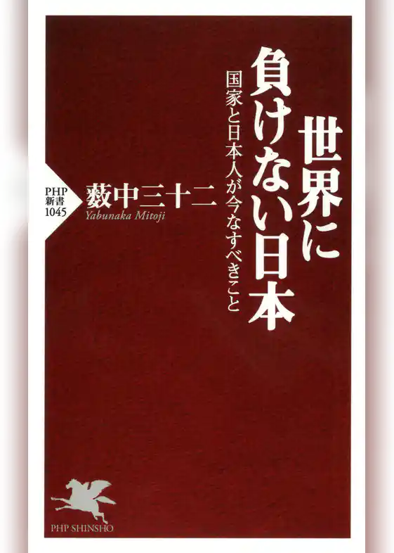世界に負けない日本