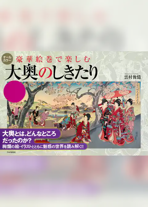 豪華絵巻で楽しむ 大奥のしきたり