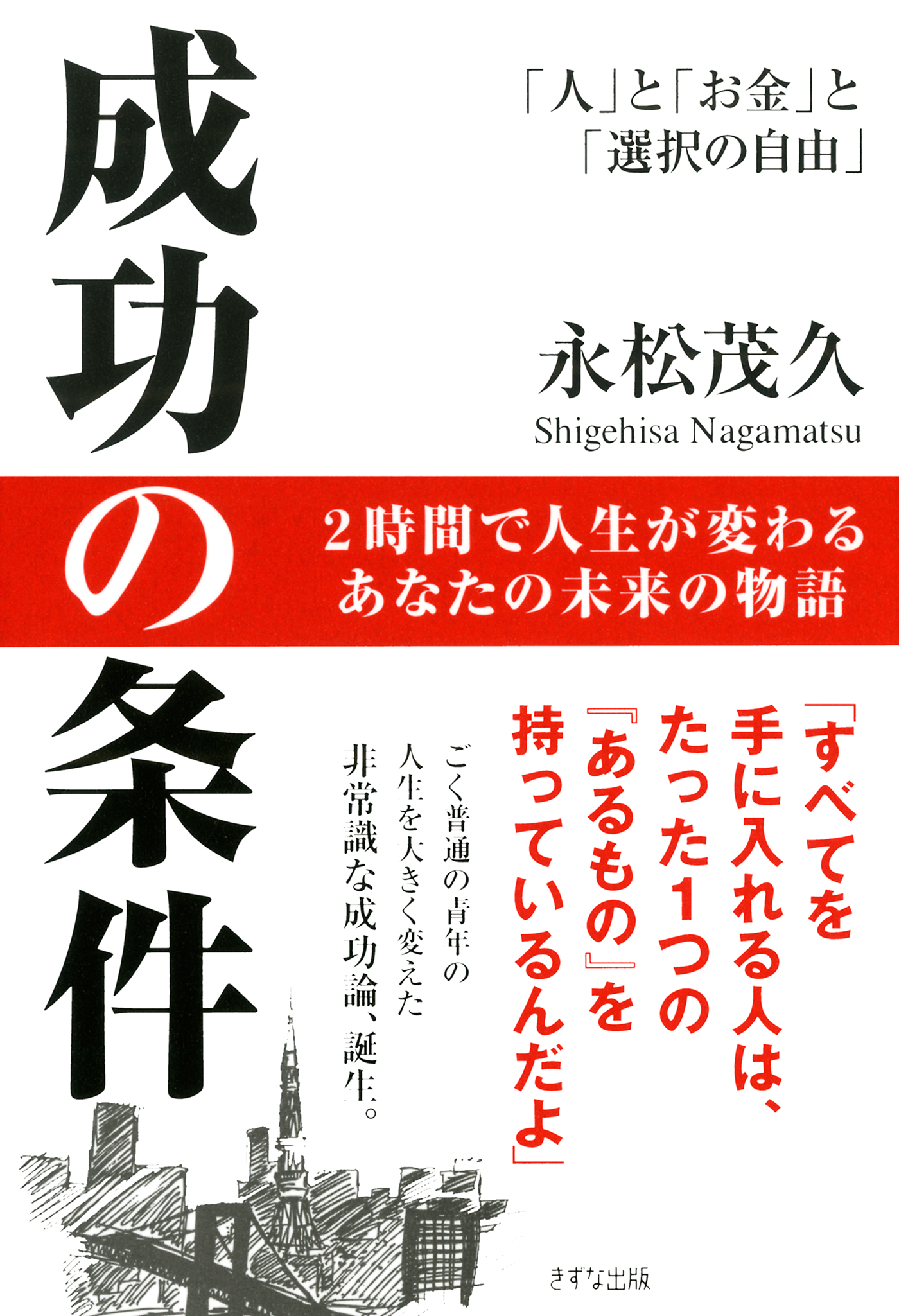 成功の条件（きずな出版）(書籍) - 電子書籍 | U-NEXT 初回600円分無料