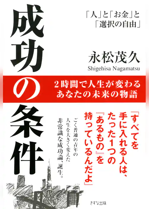 成功の条件（きずな出版）