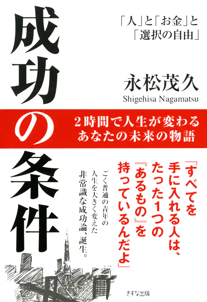 成功の条件(きずな出版) 「人」と「お金」と「選択の自由」