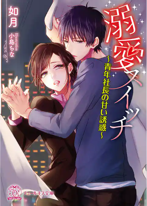 溺愛スイッチ【SS付】【イラスト付】