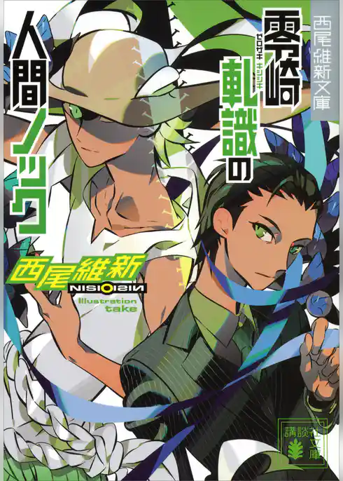 零崎軋識の人間ノック