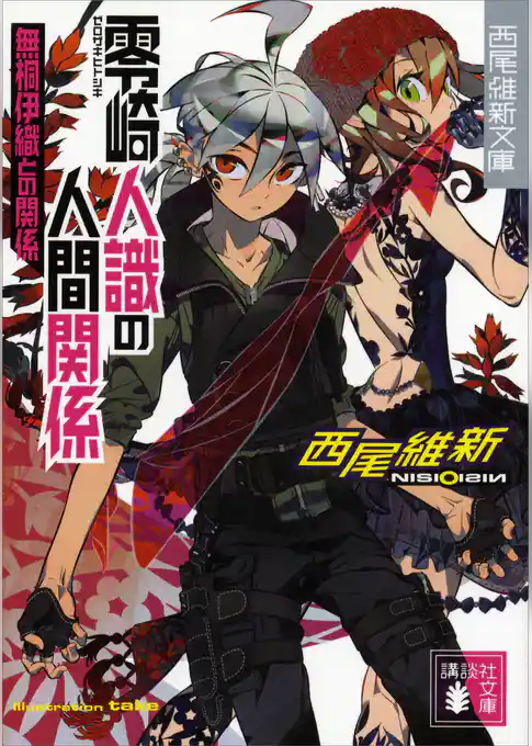 零崎人識の人間関係　無桐伊織との関係
