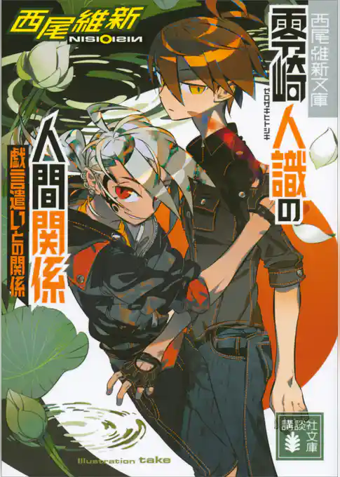 零崎人識の人間関係　戯言遣いとの関係