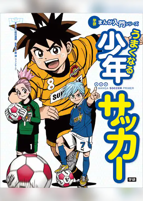 うまくなる少年サッカー