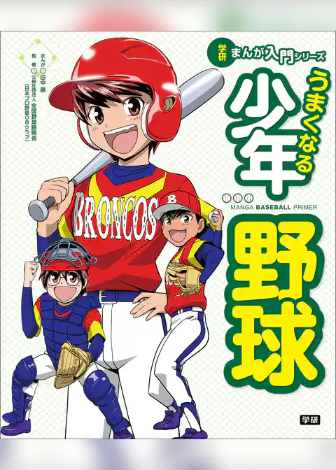 うまくなる少年野球