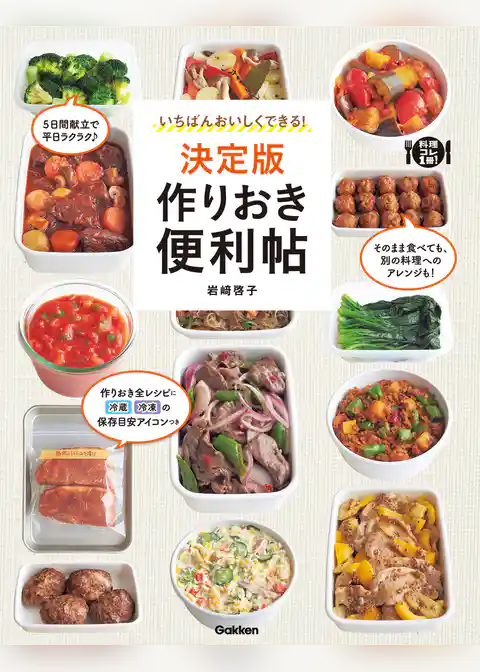 いちばんおいしくできる！決定版　作りおき便利帖