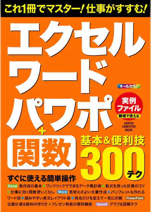 エクセル・ワード・パワポ＋関数　基本＆便利技
