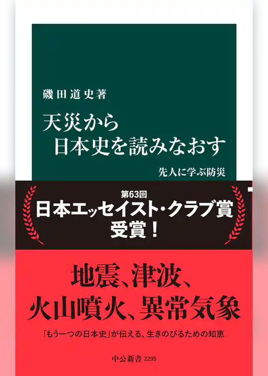 天災から日本史を読みなおす　先人に学ぶ防災